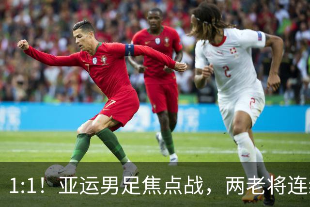 1:1！亚运男足焦点战，两老将连线，国足U23半场战平朝鲜
